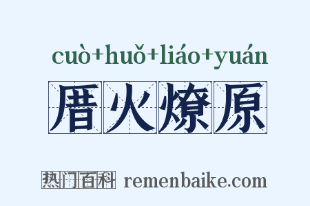 厝火燎原是什么意思的图片
